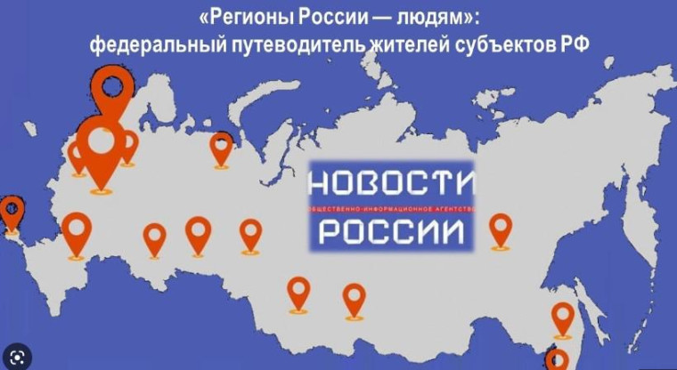 "Регионы России- людям": федеральный путеводитель жителей субъектов РФ.